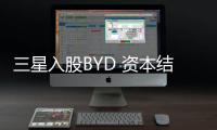 三星入股BYD 資本結(jié)盟能否“曲線救國”？