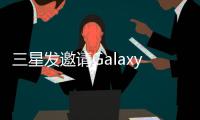 三星發邀請GalaxyJ預計12/9在臺發表