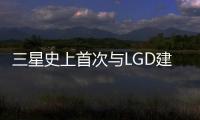 三星史上首次與LGD建立屏幕供貨關系：抗衡中國企業