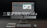 三星堅固耐用的GalaxyTabActive3正式發布在您附近的惡劣環境中使用