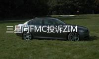 三星向FMC投訴ZIM