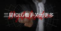 三星和LG著手關閉更多LCD液晶面板產線,行業資訊