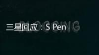 三星回應：S Pen 手寫筆價值不可替代，仍是 Galaxy S 旗艦手機關鍵部分