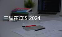 三星在CES 2024推出全球首款透明MicroLED顯示屏