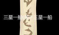 三星一船(關于三星一船簡述)