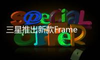 三星推出新款Frame2018“時(shí)尚生活”電視