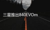 三星推出840EVOmSATASSD最高容量達到1TB