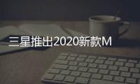 三星推出2020新款Micro LED電視 售價約1.7億韓元