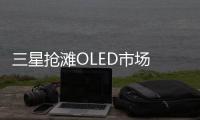 三星搶灘OLED市場 傳24億美元量產(chǎn)OLED屏