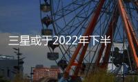 三星或于2022年下半年推出OLED電視