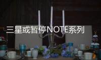 三星或暫停NOTE系列