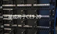 三星或將于CES 2016推出超薄曲面OLED電視新品