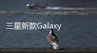 三星新款Galaxy S24 FE旗艦功能實惠價格