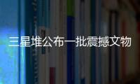 三星堆公布一批震撼文物 專家揭秘幾千年前設計為何如此超前