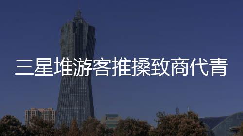 三星堆游客推搡致商代青銅器掉落 到底是怎么回事？