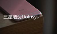 三星增資Dolnsys，柔性玻璃前景可期,行業(yè)資訊