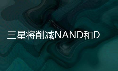 三星將削減NAND和DRAM平澤P3晶圓廠投資