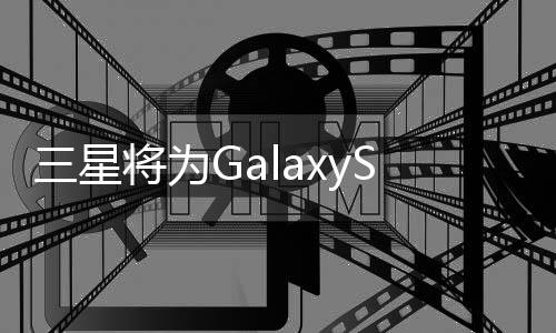 三星將為GalaxyS8配備4K顯示螢幕電池續航面臨大考驗