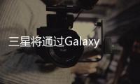 三星將通過GalaxyM平板電腦擴展其廉價平板電腦產品