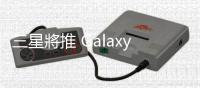 三星將推 Galaxy S23 FE 消化 Exynos 2200 庫存