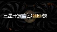 三星開發藍色QLED技術，可實現88900尼特最大亮度