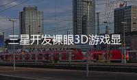 三星開發裸眼3D游戲顯示器