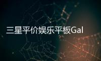 三星平價娛樂平板GalaxyTabA7.0WiFi在臺推出