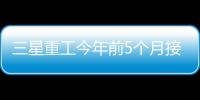 三星重工今年前5個(gè)月接單量已超過去年全年55億美元