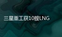 三星重工獲10艘LNG動力阿芙拉型油船訂單