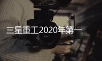 三星重工2020年第一季度虧損擴大