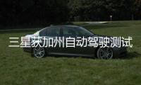 三星獲加州自動駕駛測試許可 暫無造車計劃