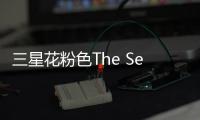 三星花粉色The Serif電視在韓發售 暫不會在國內發售