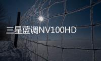 三星藍調NV100HD(關于三星藍調NV100HD簡述)