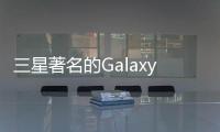 三星著名的Galaxy S系列花了十幾年時間發(fā)展成為一款令人敬畏的設(shè)備