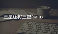 三星還將三星GalaxyS20系列的銷售不足歸咎于這些人