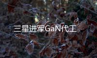 三星進軍GaN代工