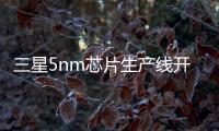 三星5nm芯片生產線開建：基于EUV極紫外光刻技術