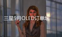 三星9月OLED訂單增加20%