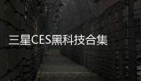 三星CES黑科技合集 不僅僅是QLED