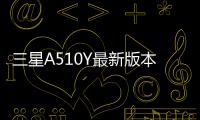 三星A510Y最新版本刷機教程，附帶視頻教學，線刷救磚詳解