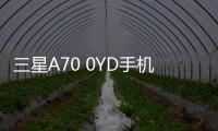 三星A70 0YD手機(jī)鎖屏密碼忘了怎么辦？忘了手機(jī)密碼怎么辦？