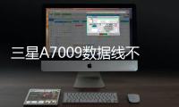 三星A7009數(shù)據(jù)線不能連接