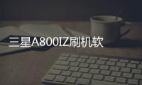 三星A800IZ刷機(jī)軟件哪個好？選擇線刷寶怎么樣？線刷救磚工具