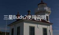 三星Buds2使用說明