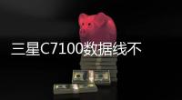 三星C7100數(shù)據(jù)線不能連接