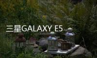 三星GALAXY E5（SM