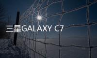 三星GALAXY C7 Pro手機一直重啟怎么辦?手機忘記密碼怎么一鍵刷機？