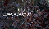 三星GALAXY J3 (J3300)用odin刷機(jī)解鎖？線刷寶一鍵刷機(jī)解決