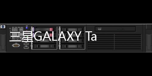 三星GALAXY Tab3 7.0 LTE (T217T)用odin刷機解鎖？線刷寶一鍵刷機解決