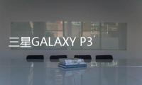 三星GALAXY P30手機卡怎么辦？